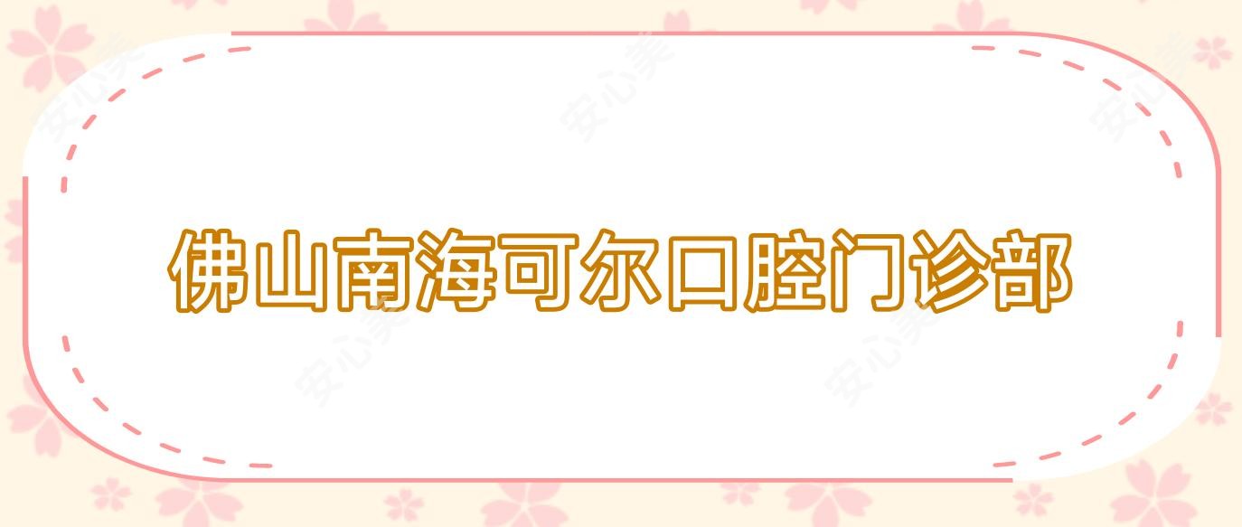 佛山南海可尔口腔门诊部