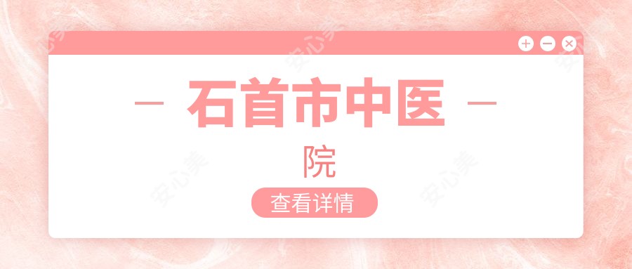 石首市中医院