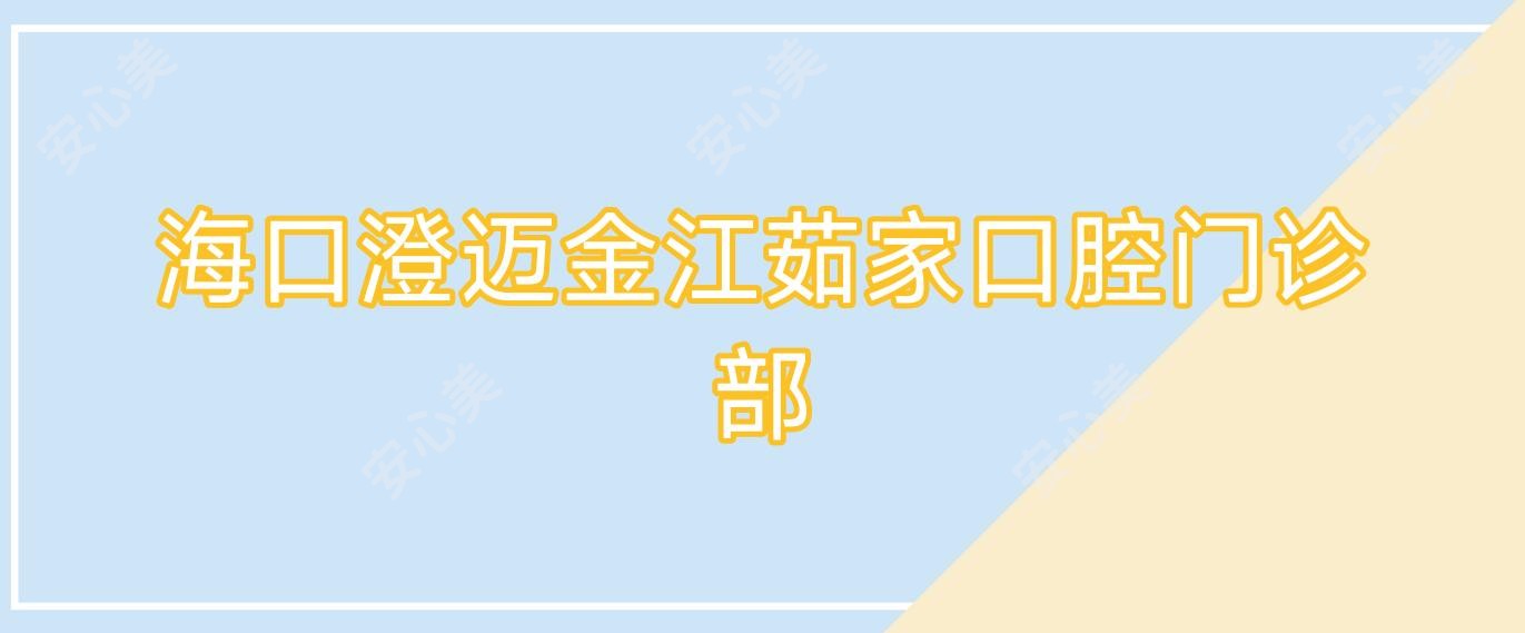 海口澄迈金江茹家口腔门诊部