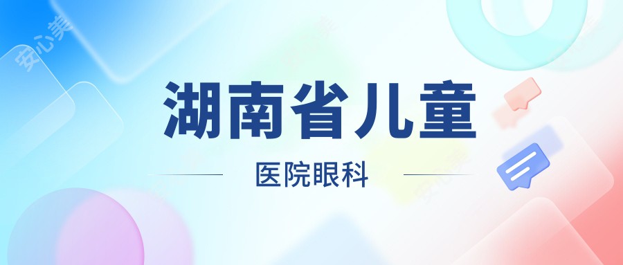 湖南省儿童医院眼科