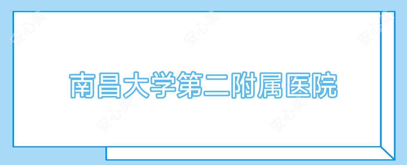南昌大学第二附属医院