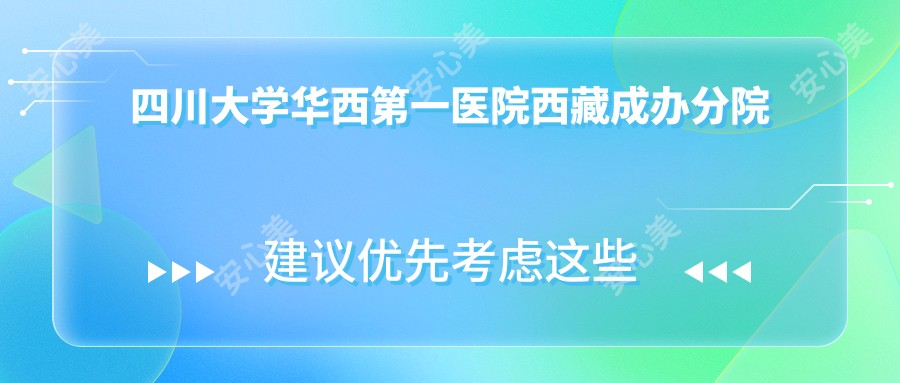 四川大学华西一医院西藏成办分院