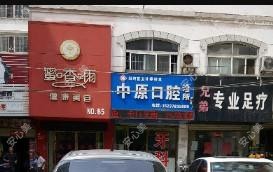 中原口腔