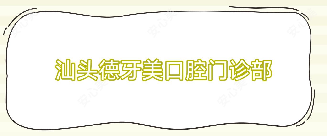 汕头德牙美口腔门诊部