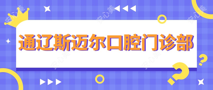 通辽斯迈尔口腔门诊部