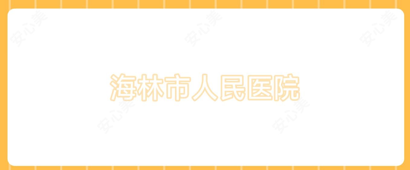 海林市人民医院