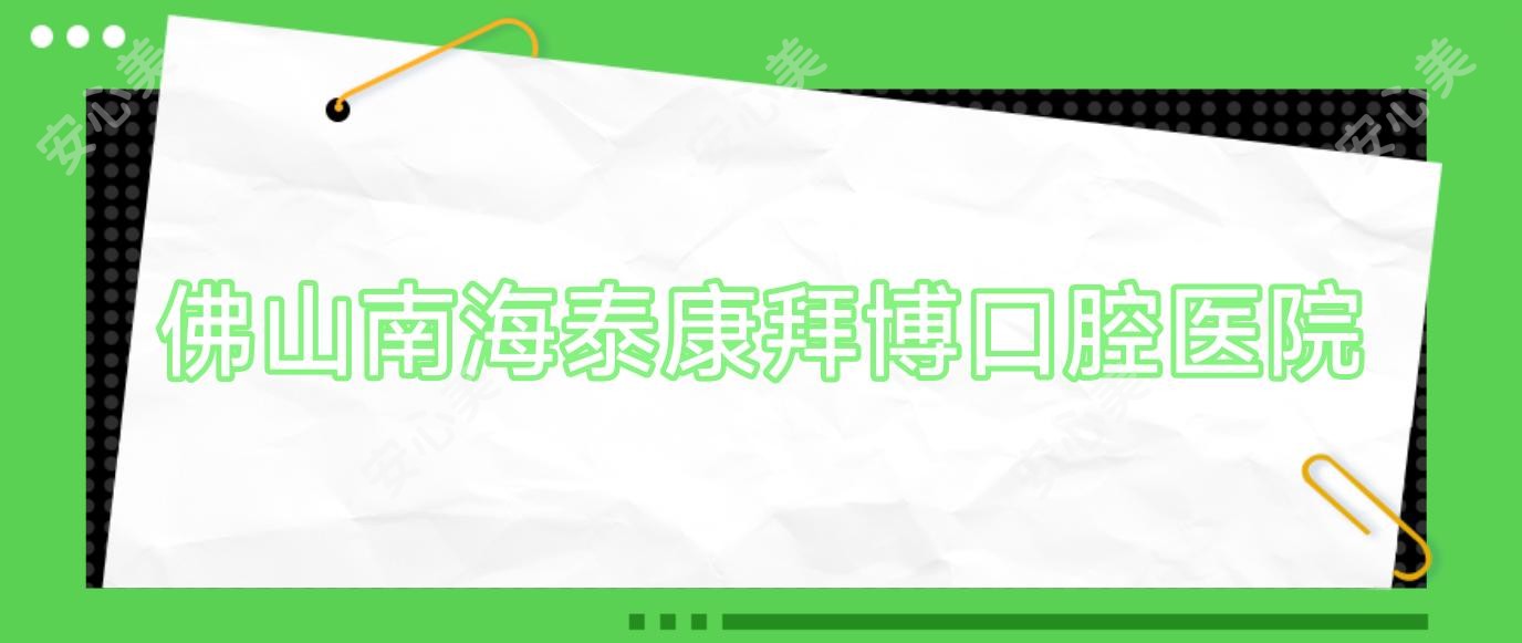 佛山南海泰康拜博口腔医院