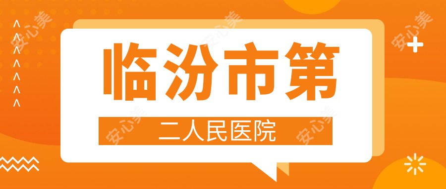 临汾市第二人民医院