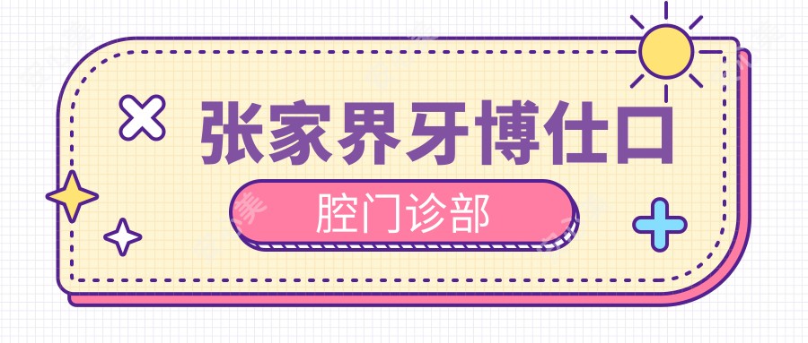 张家界牙博仕口腔门诊部