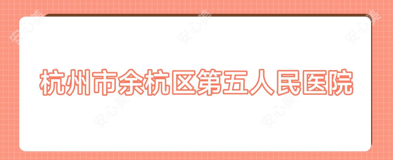 杭州市余杭区第五人民医院