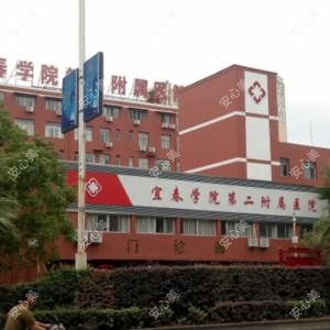 宜春学院第二附属医院