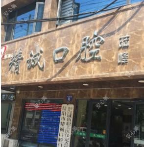 精诚口腔门诊