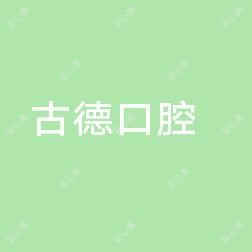 莱山古德口腔