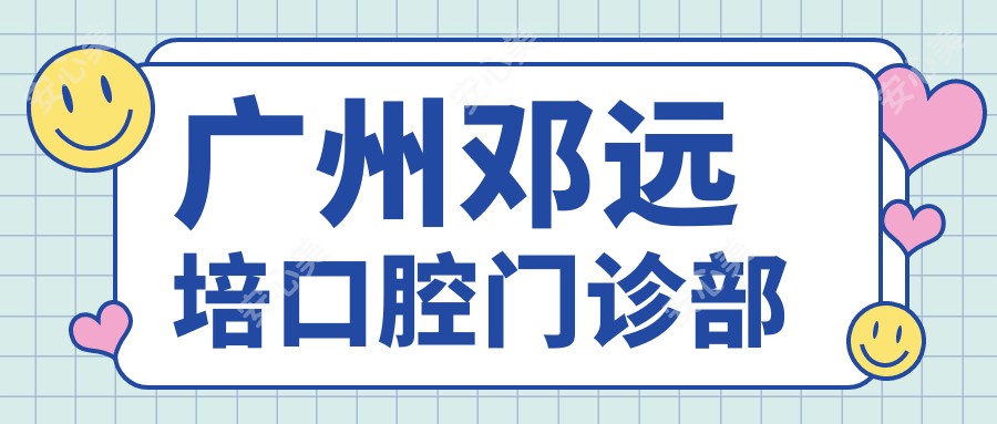 广州邓远培口腔门诊部