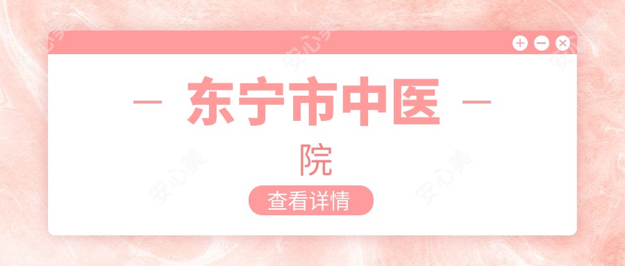 东宁市中医院