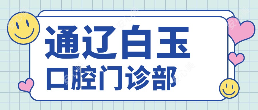 通辽白玉口腔门诊部