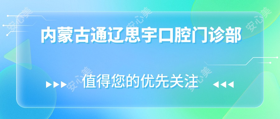 内蒙古通辽思宇口腔门诊部