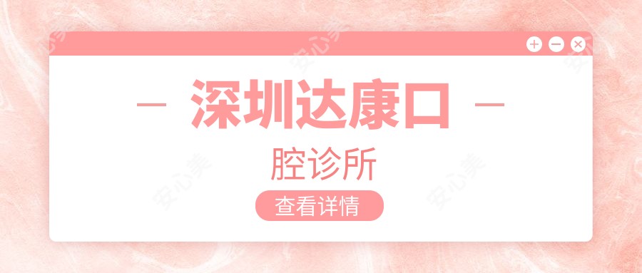 深圳达康口腔诊所