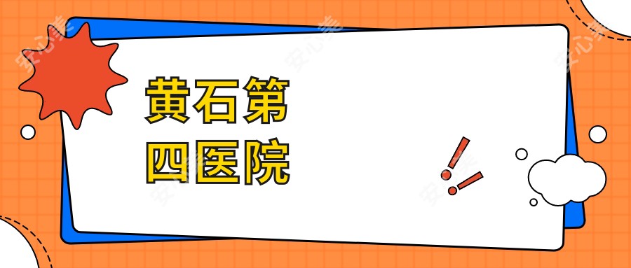 黄石第四医院