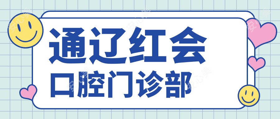 通辽红会口腔门诊部