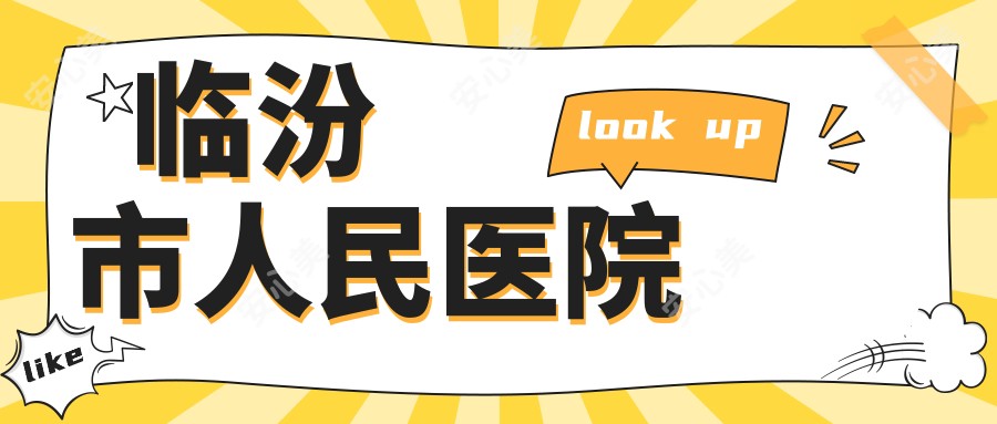 临汾市人民医院