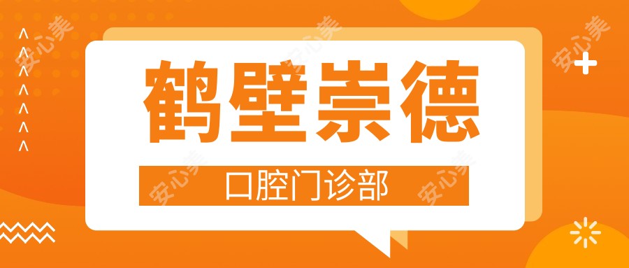 鹤壁崇德口腔门诊部