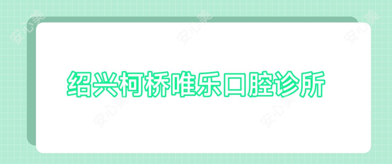 绍兴柯桥唯乐口腔诊所