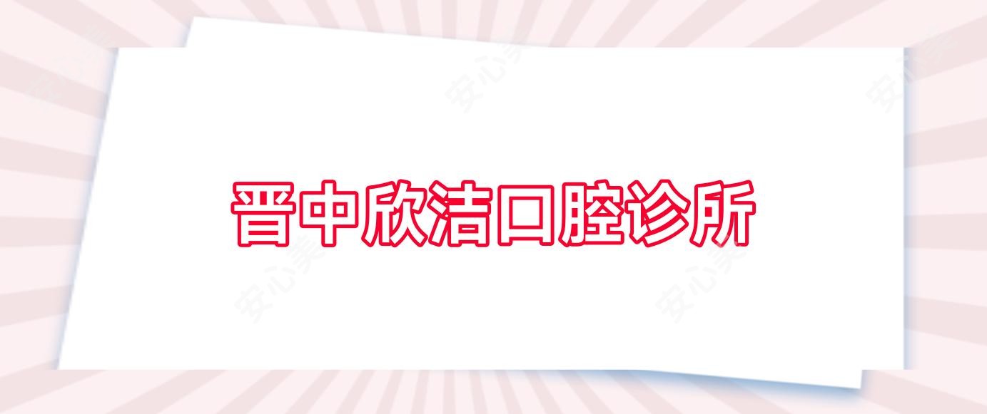 晋中欣洁口腔诊所