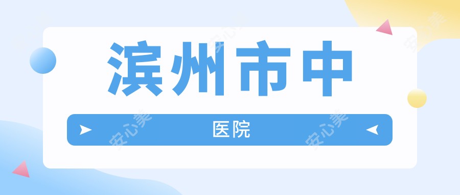 滨州市中医院