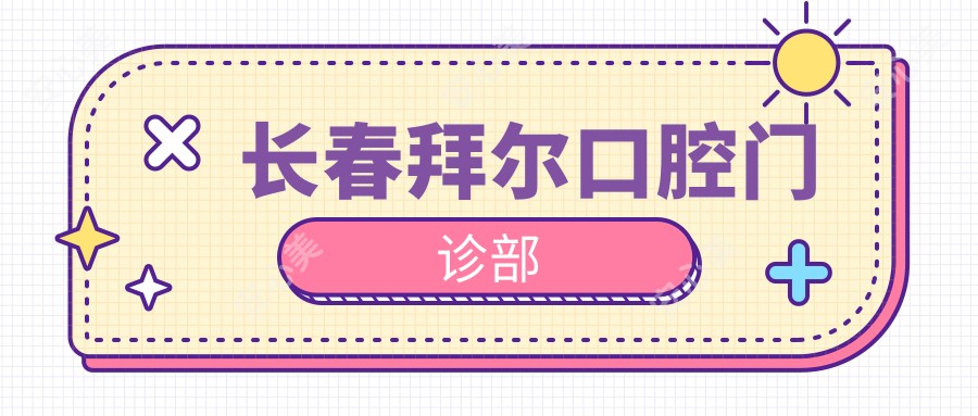 长春拜尔口腔门诊部