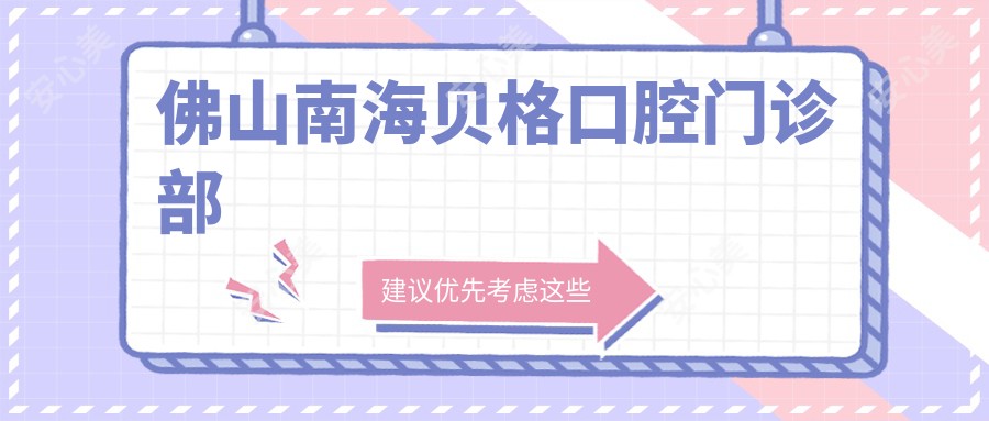 佛山南海贝格口腔门诊部