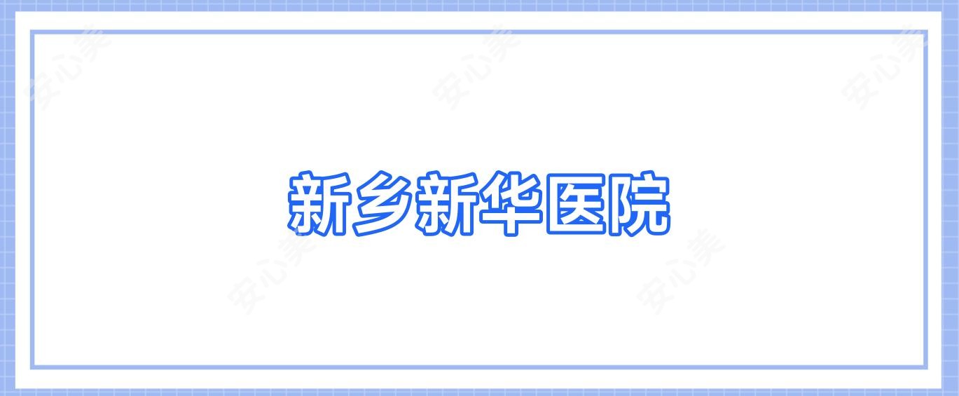 新乡新华医院