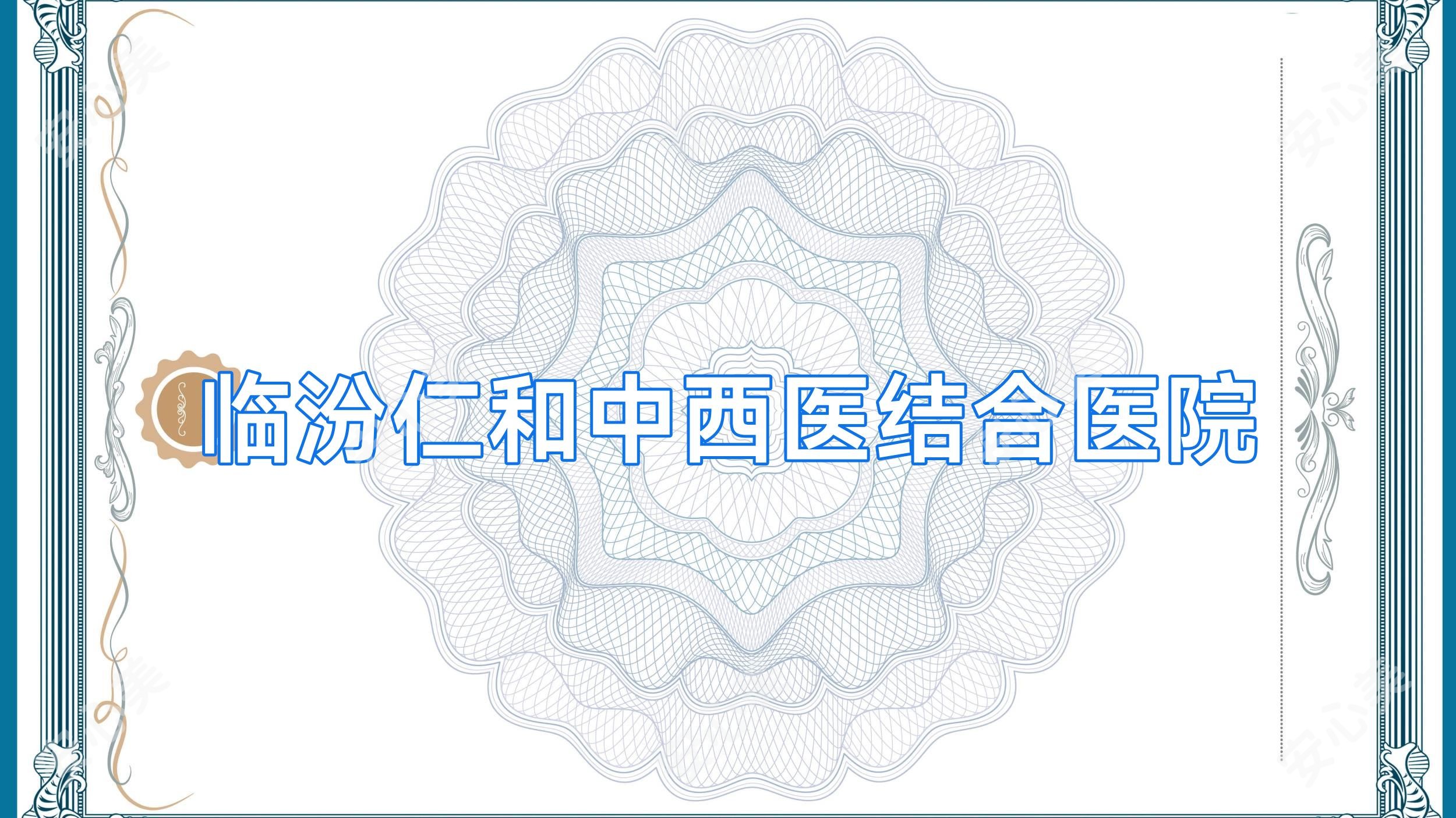 临汾仁和中西医结合医院