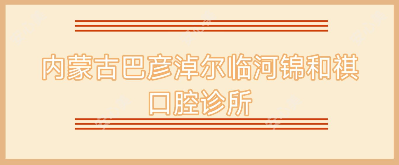 内蒙古巴彦淖尔临河锦和祺口腔诊所