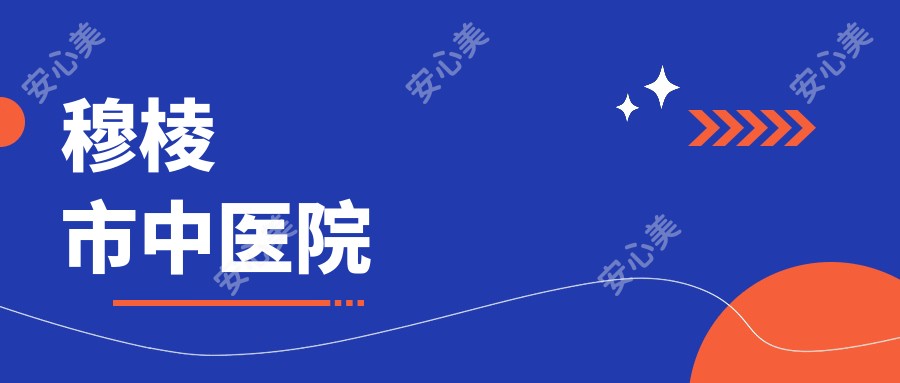 穆棱市中医院