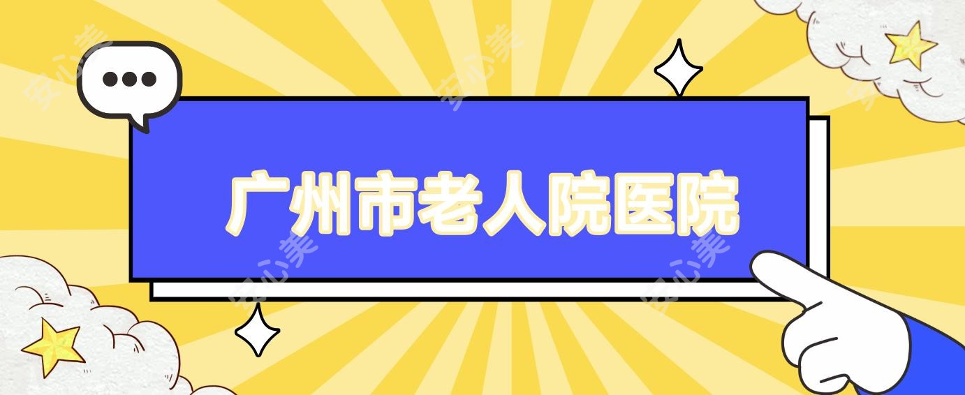 广州市老人院医院