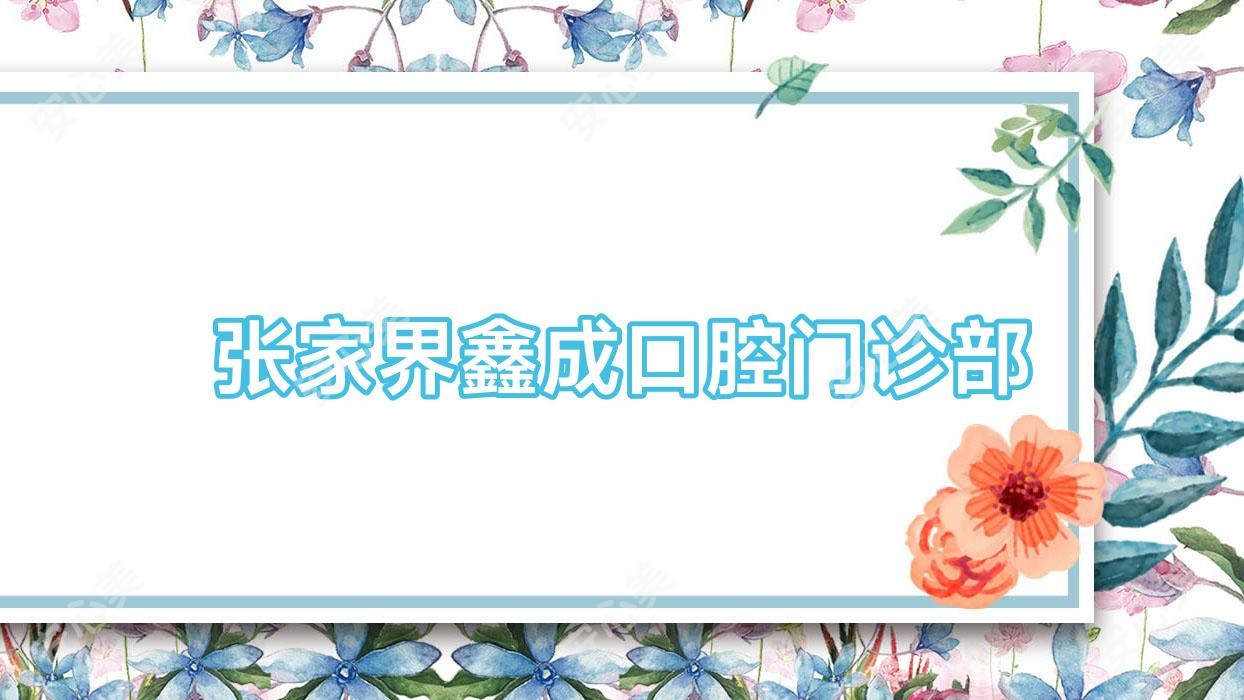 张家界鑫成口腔门诊部