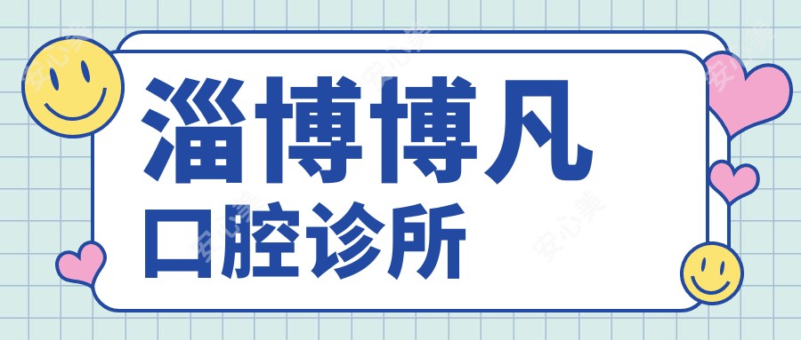 淄博博凡口腔诊所