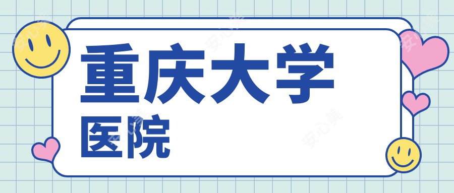 重庆大学医院