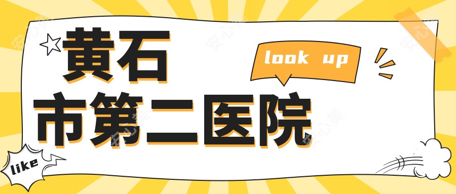黄石市第二医院