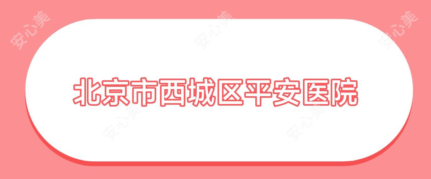 北京市西城区平安医院