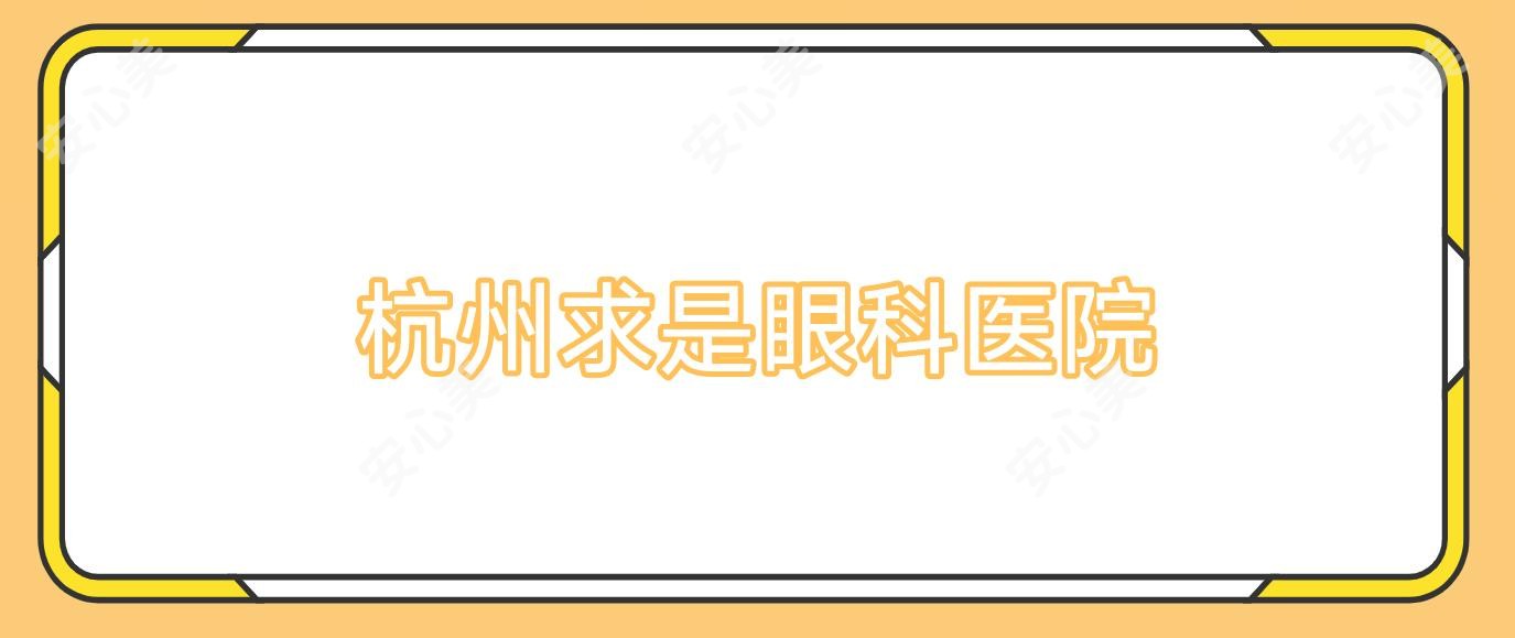 杭州求是眼科医院
