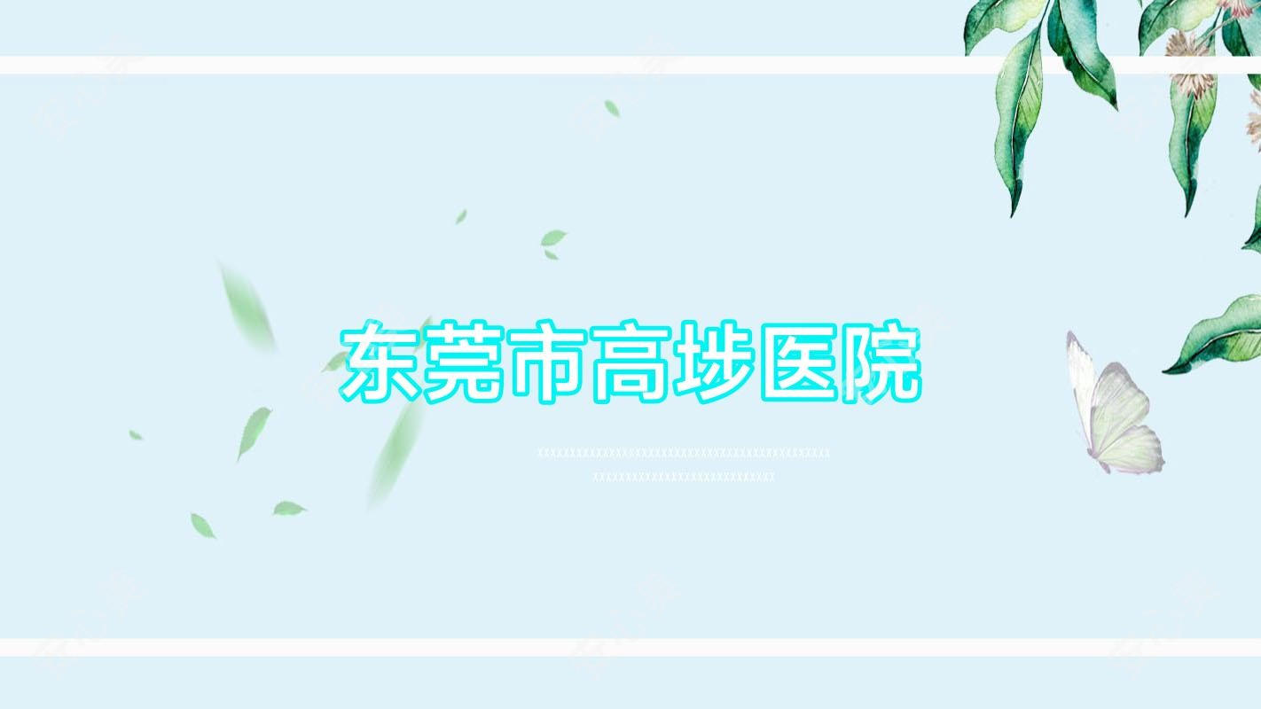 东莞市高埗医院