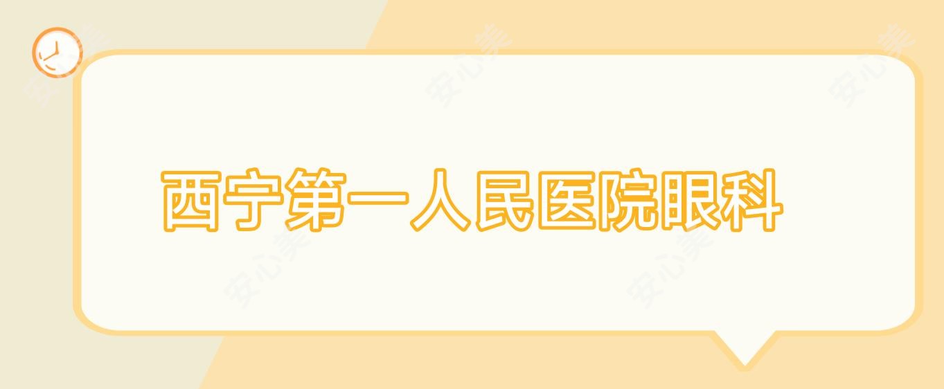 西宁一人民医院眼科