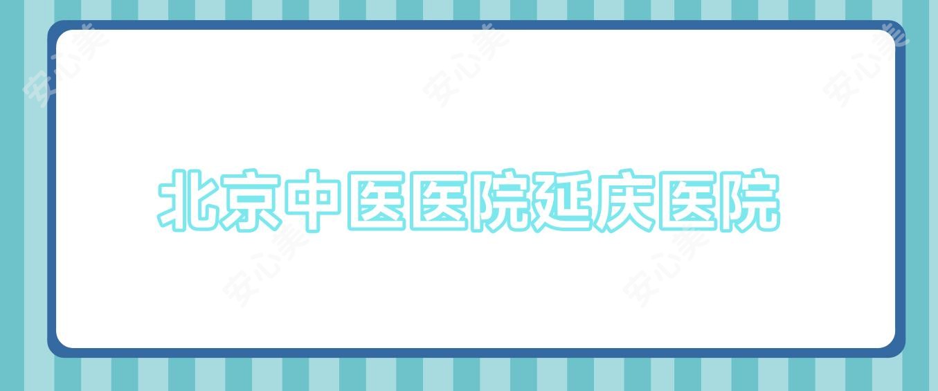 北京中医医院延庆医院
