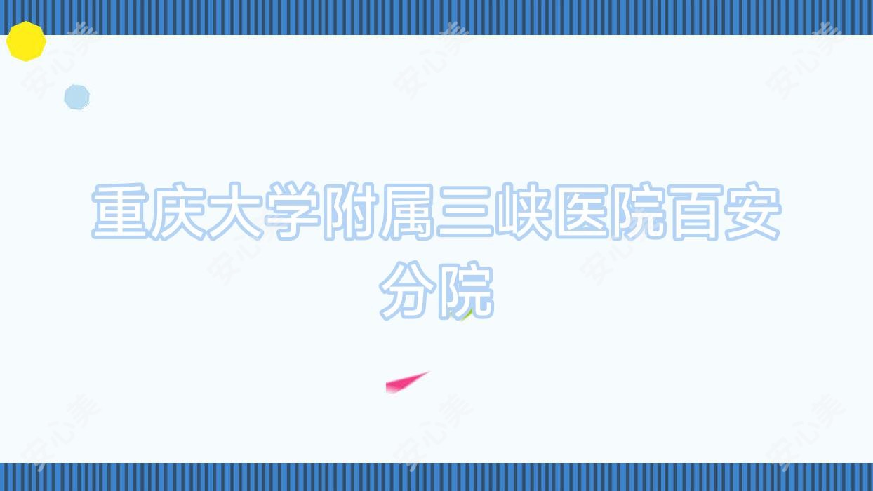 重庆大学附属三峡医院百安分院
