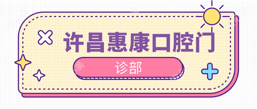 许昌惠康口腔门诊部