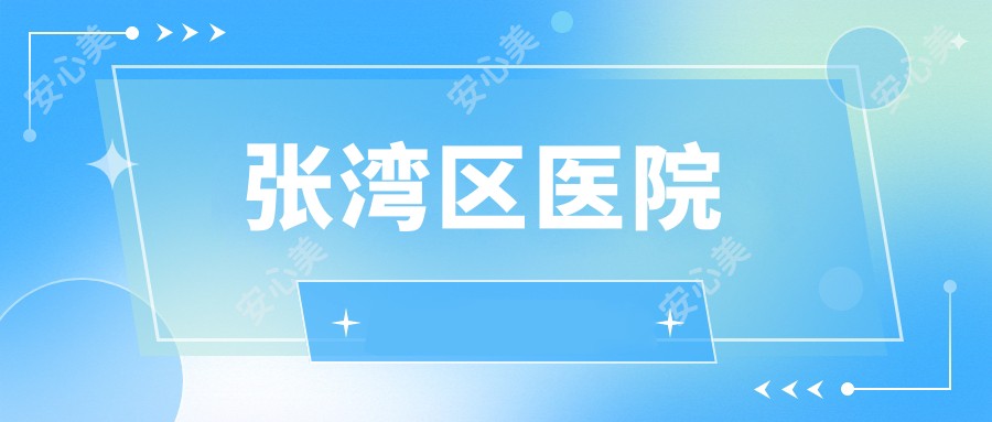 张湾区医院