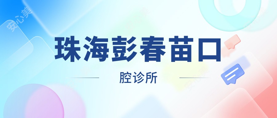 珠海彭春苗口腔诊所