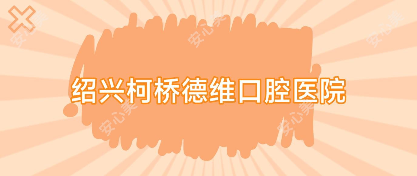 绍兴柯桥德维口腔医院